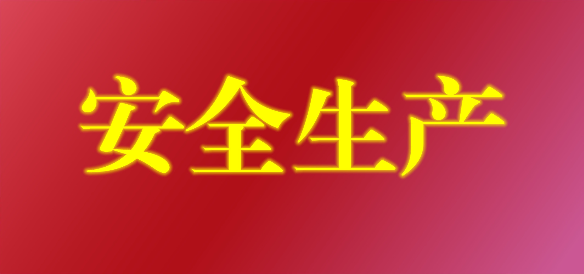 X县长在2021年全县安全生产和应急管理工作会议上的讲话【3430字】